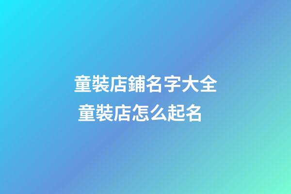 童裝店鋪名字大全 童裝店怎么起名-第1張-店鋪起名-玄機派